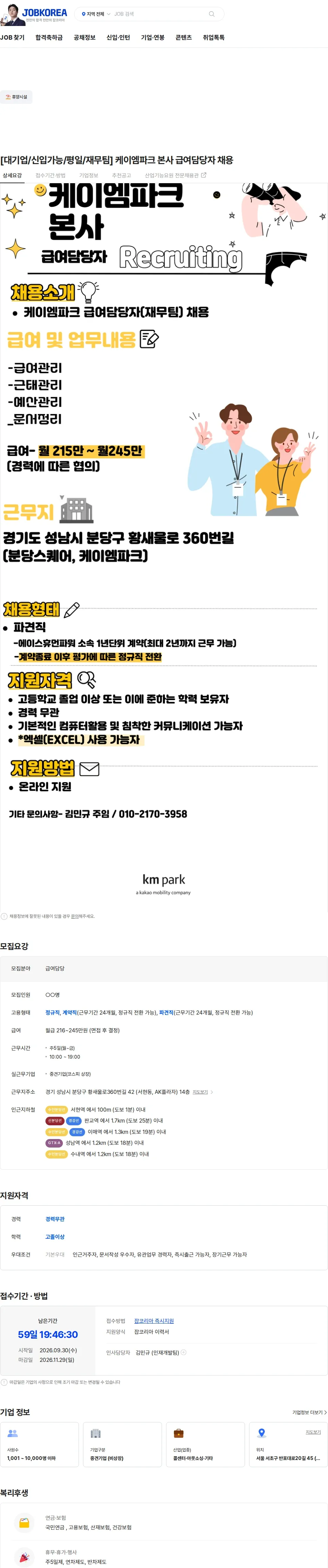 케이엠파크 [대기업/신입가능/평일/재무팀] 케이엠파크 본사 급여담당자 채용 채용공고