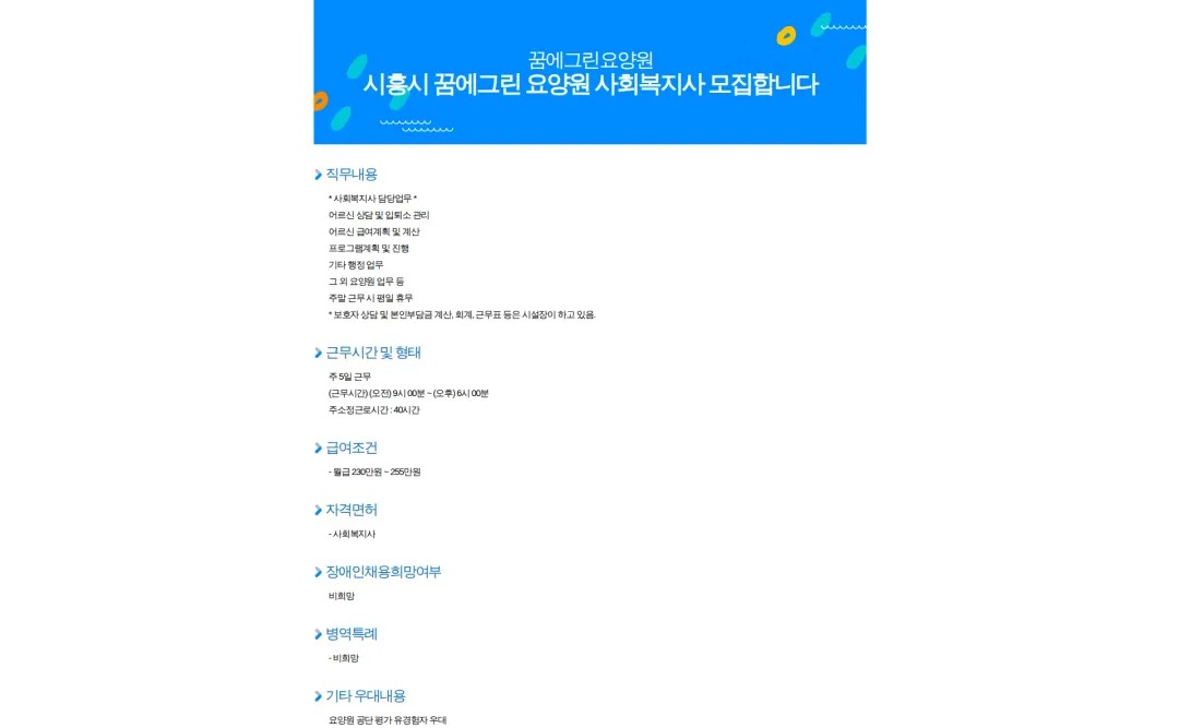 꿈에그린요양원 시흥시 꿈에그린 요양원 사회복지사 모집합니다 채용공고