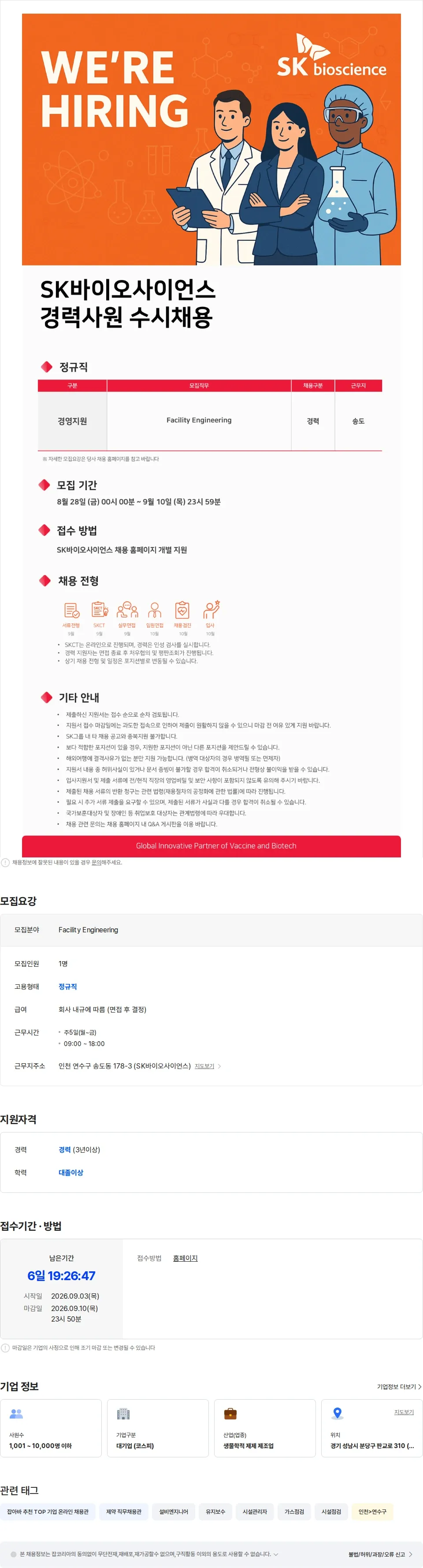 SK바이오사이언스 SK바이오사이언스 9월 경력사원 수시채용 채용공고