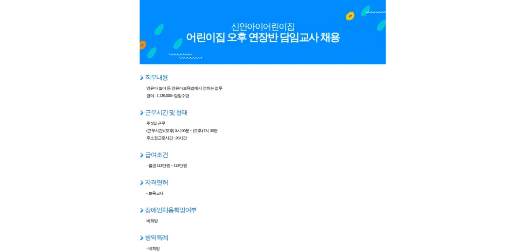신안아이어린이집 어린이집 오후 연장반 담임교사 채용 채용공고