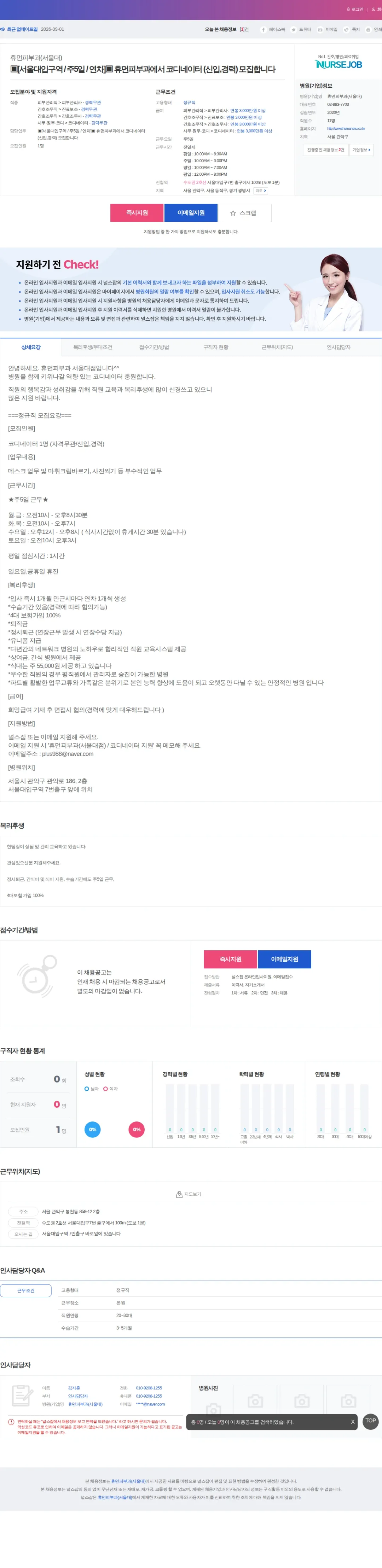 휴먼피부과(서울대) ▣[서울대입구역 / 주5일 / 연차]▣ 휴먼피부과에서 코디네이터 (… 채용공고