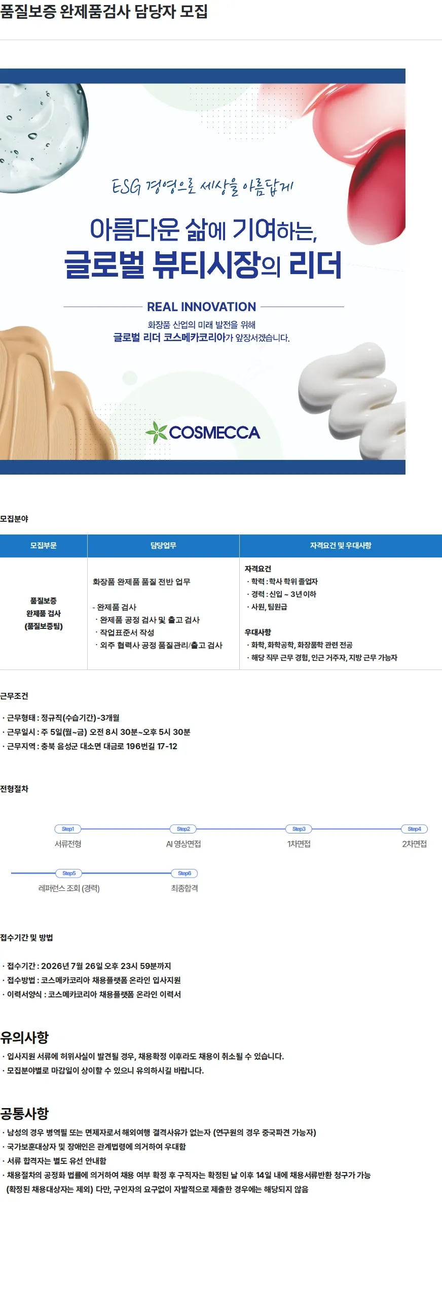 코스메카코리아 품질보증 완제품검사 담당자 모집 채용공고