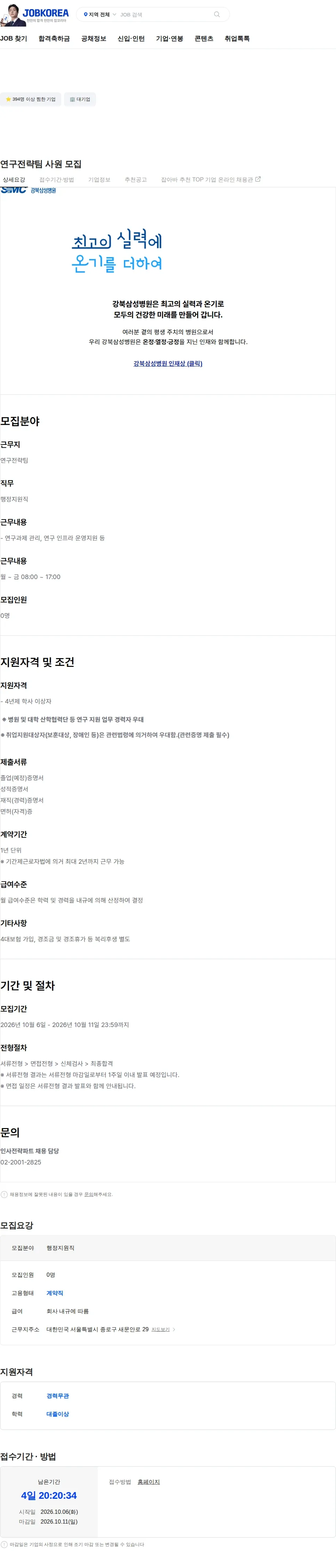 삼성의료재단 연구전략팀 사원 모집 채용공고