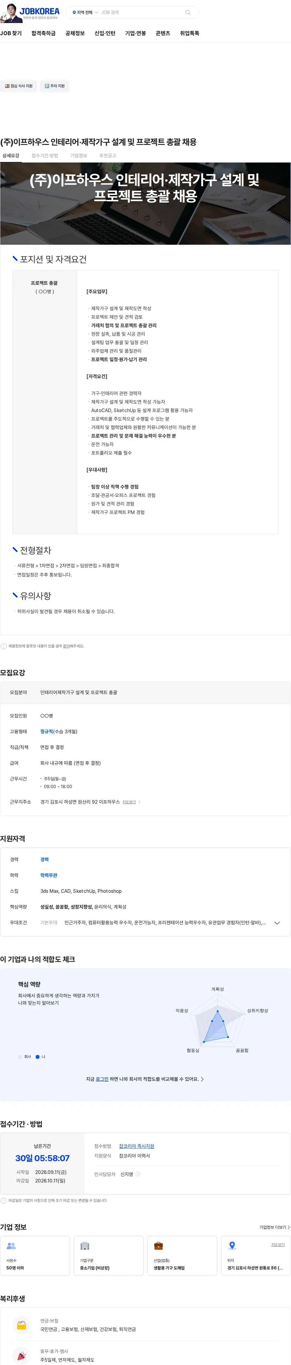 이프하우스 (주)이프하우스 인테리어·제작가구 설계 및 프로젝트 총괄 채용 채용공고