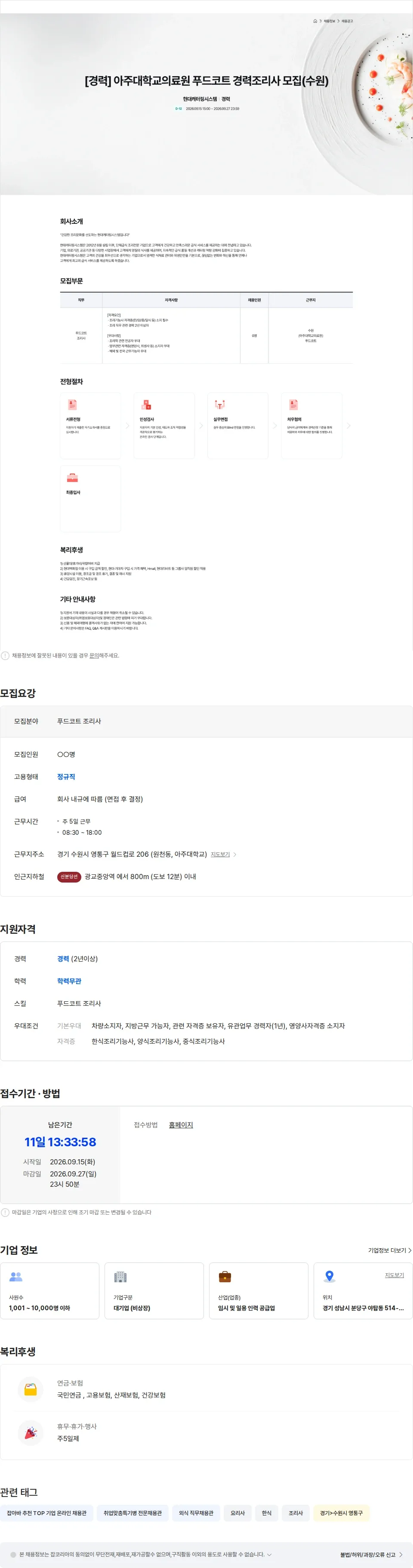 현대캐터링시스템 아주대학교의료원 푸드코트 경력조리사 모집(수원) 채용공고