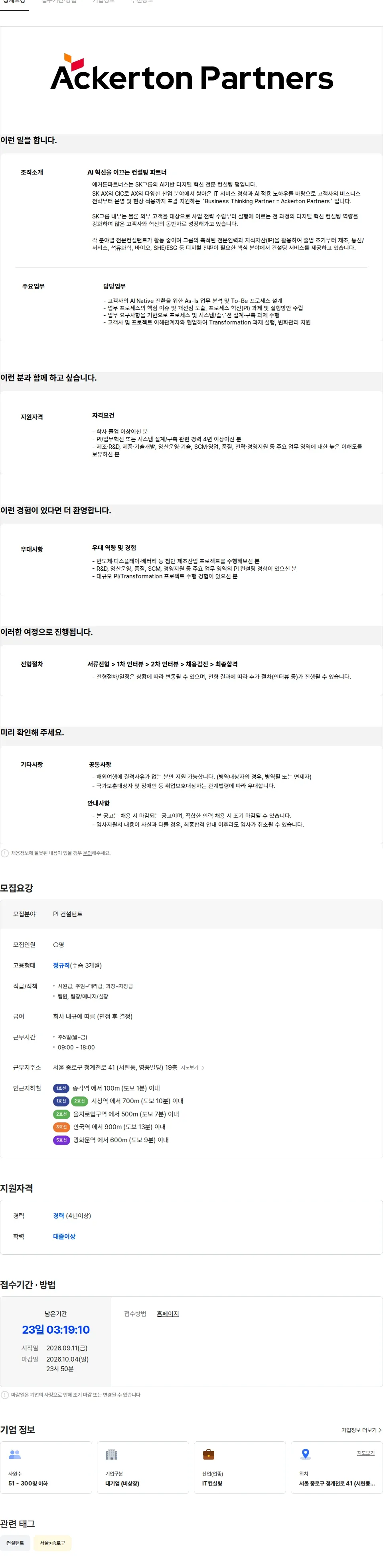 에스케이AX애커튼파트너스 [SK AX 애커튼파트너스] PI 컨설턴트 (경력) 채용공고