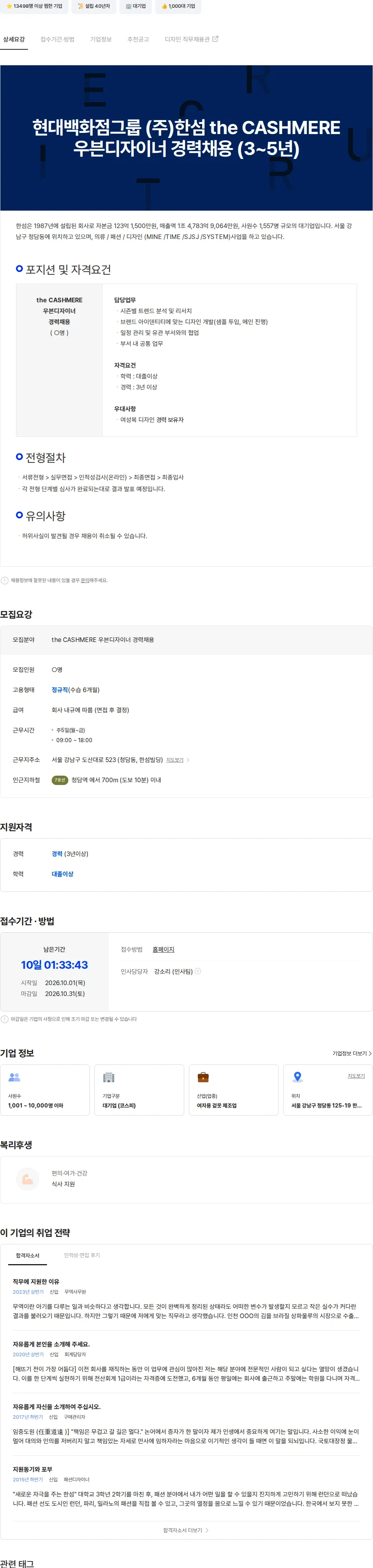 한섬 현대백화점그룹 (주)한섬 the CASHMERE 우븐디자이너 경력채용 (3-5년) 채용공고