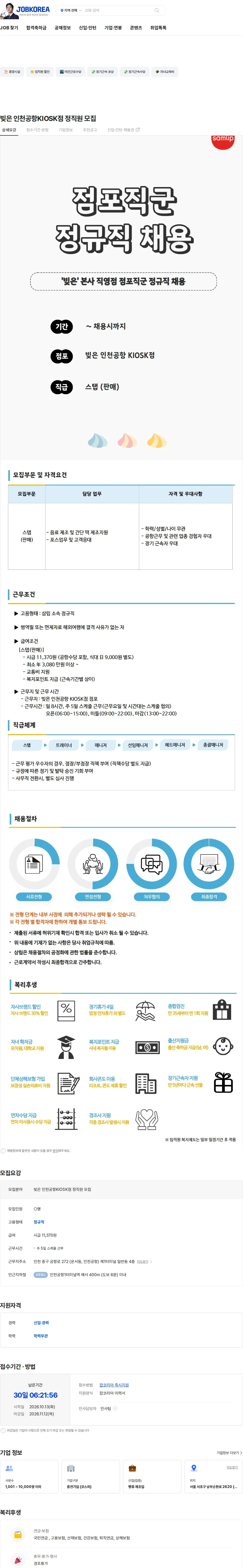 삼립 빚은 인천공항KIOSK점 정직원 모집 채용공고