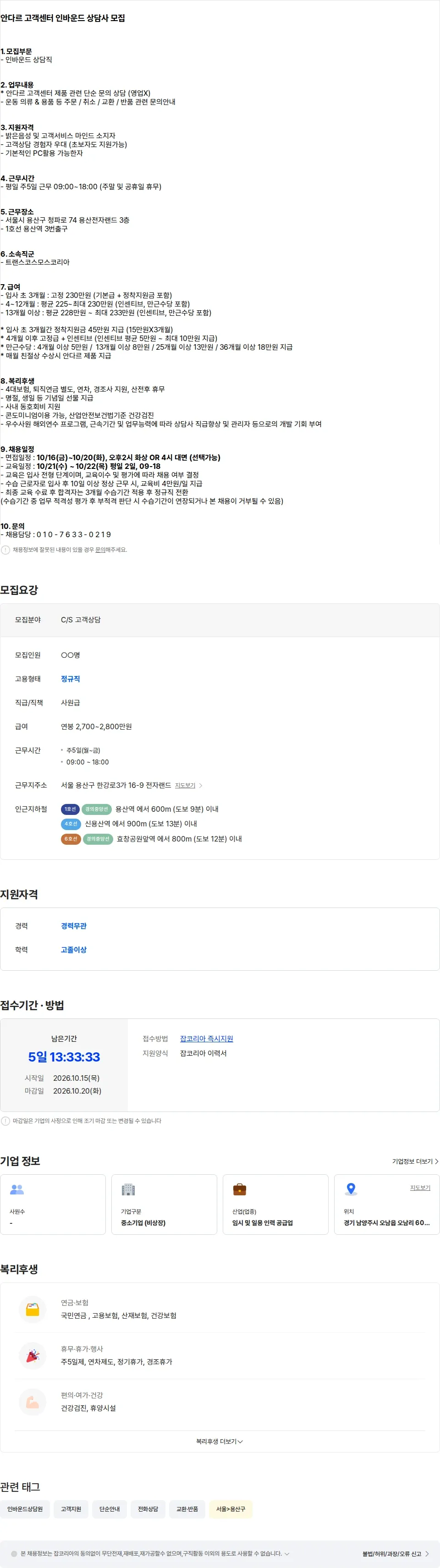 트랜스코스모스코리아 [용산/평일근무] 안다르 고객센터 인바운드 상담직 모집 채용공고