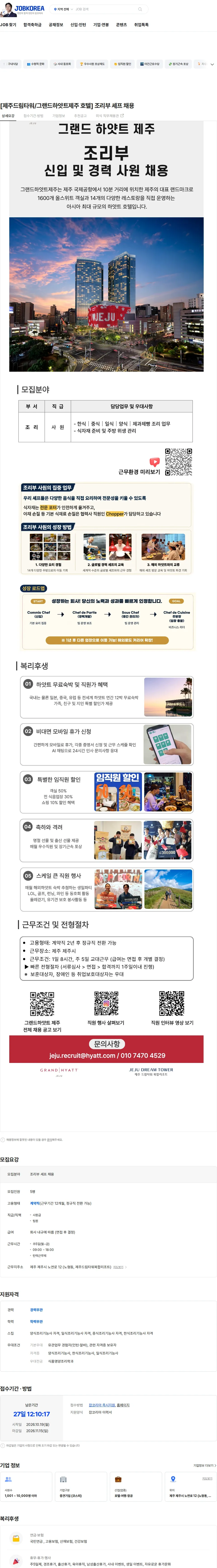 롯데관광개발 [제주드림타워/그랜드하얏트제주 호텔] 조리부 셰프 채용 채용공고