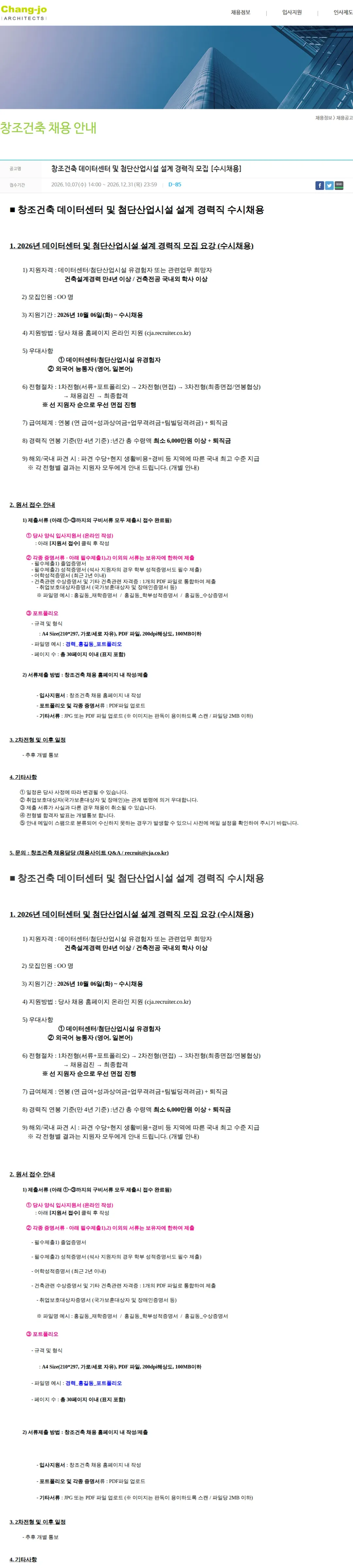 창조건축 창조건축 데이터센터 및 첨단산업시설 설계 경력직 모집 [수시채용] 채용공고