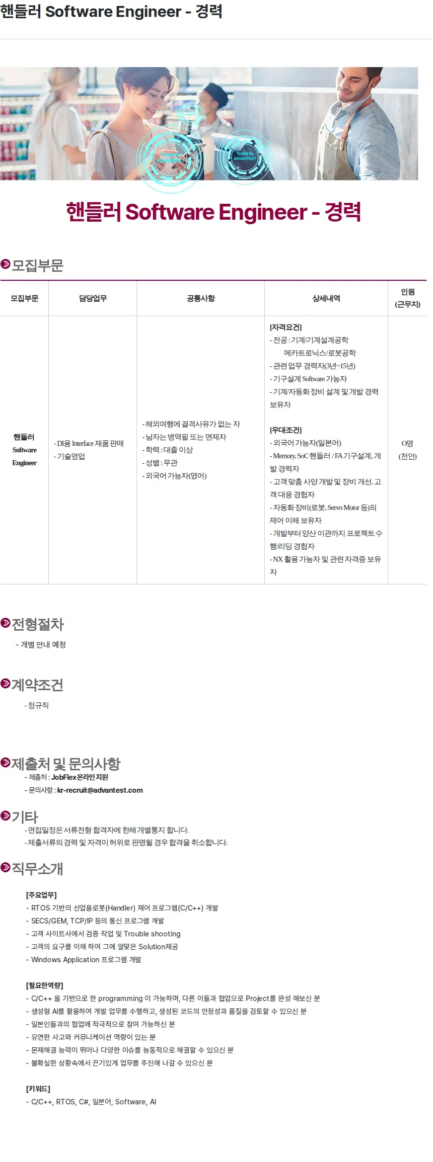 아드반테스트코리아 핸들러 Software Engineer - 경력 채용공고