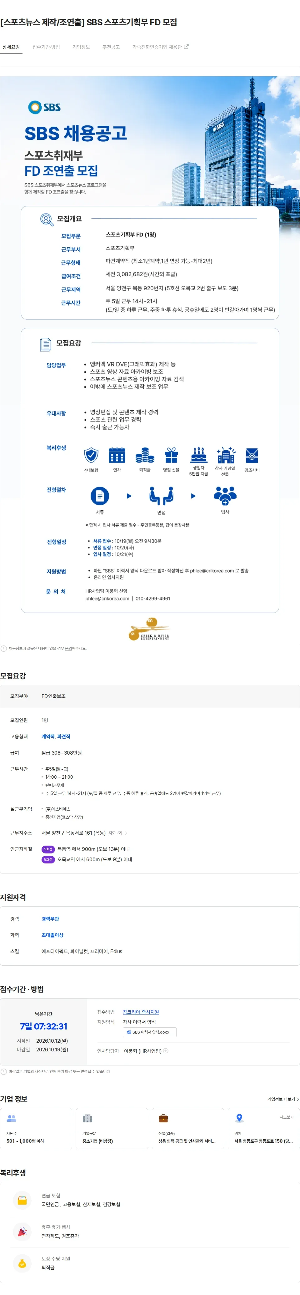 크릭앤리버엔터테인먼트 [스포츠뉴스 제작/조연출] SBS 스포츠기획부 FD 모집 채용공고
