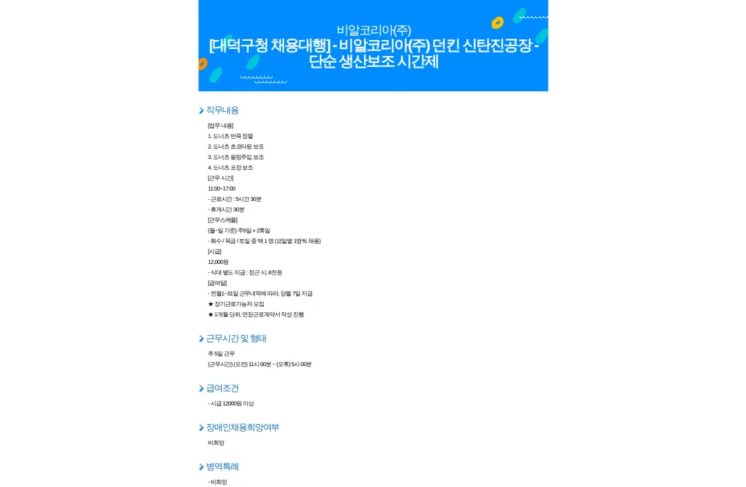 SPC비알코리아 [대덕구청 채용대행] - 비알코리아(주) 던킨 신탄진공장 - 단순 생산보조 시간제 채용공고