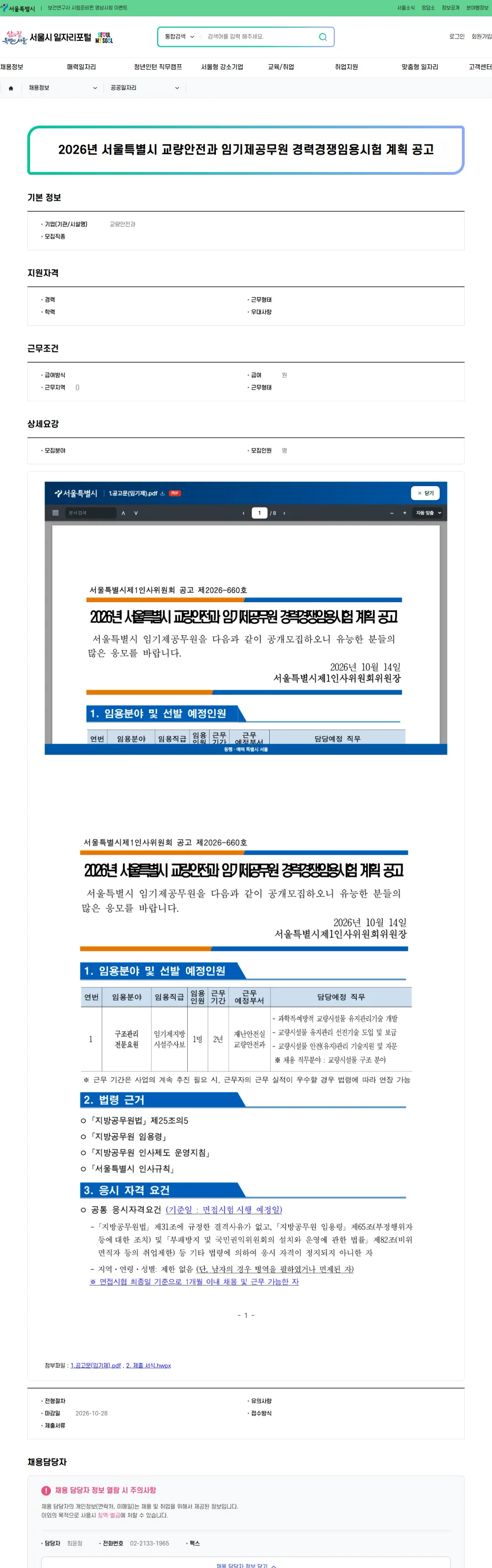교량안전과 2026년 서울특별시 교량안전과 임기제공무원 경력경쟁임용시험 계획 공고 채용공고