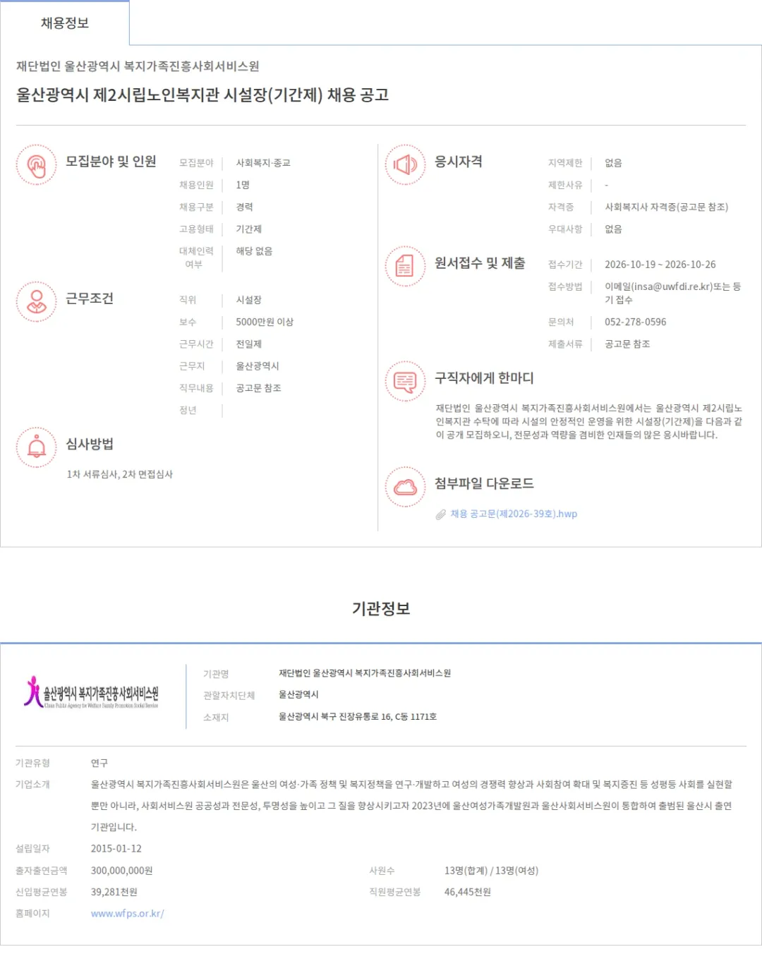 울산광역시복지가족진흥사회서비스원 울산광역시 제2시립노인복지관 시설장(기간제) 채용 공고 채용공고