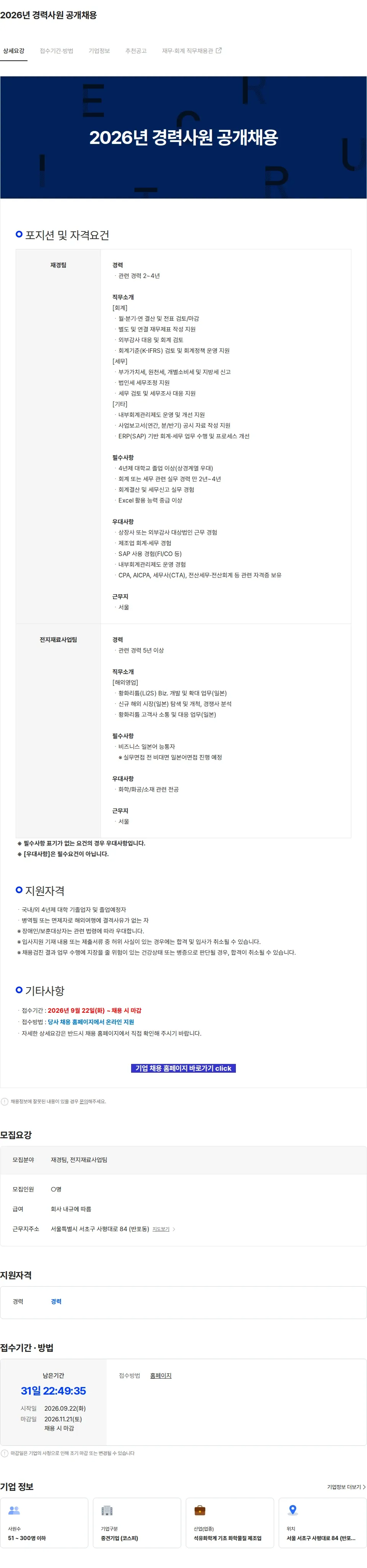 이수스페셜티케미컬 2026년 경력사원 공개채용 채용공고