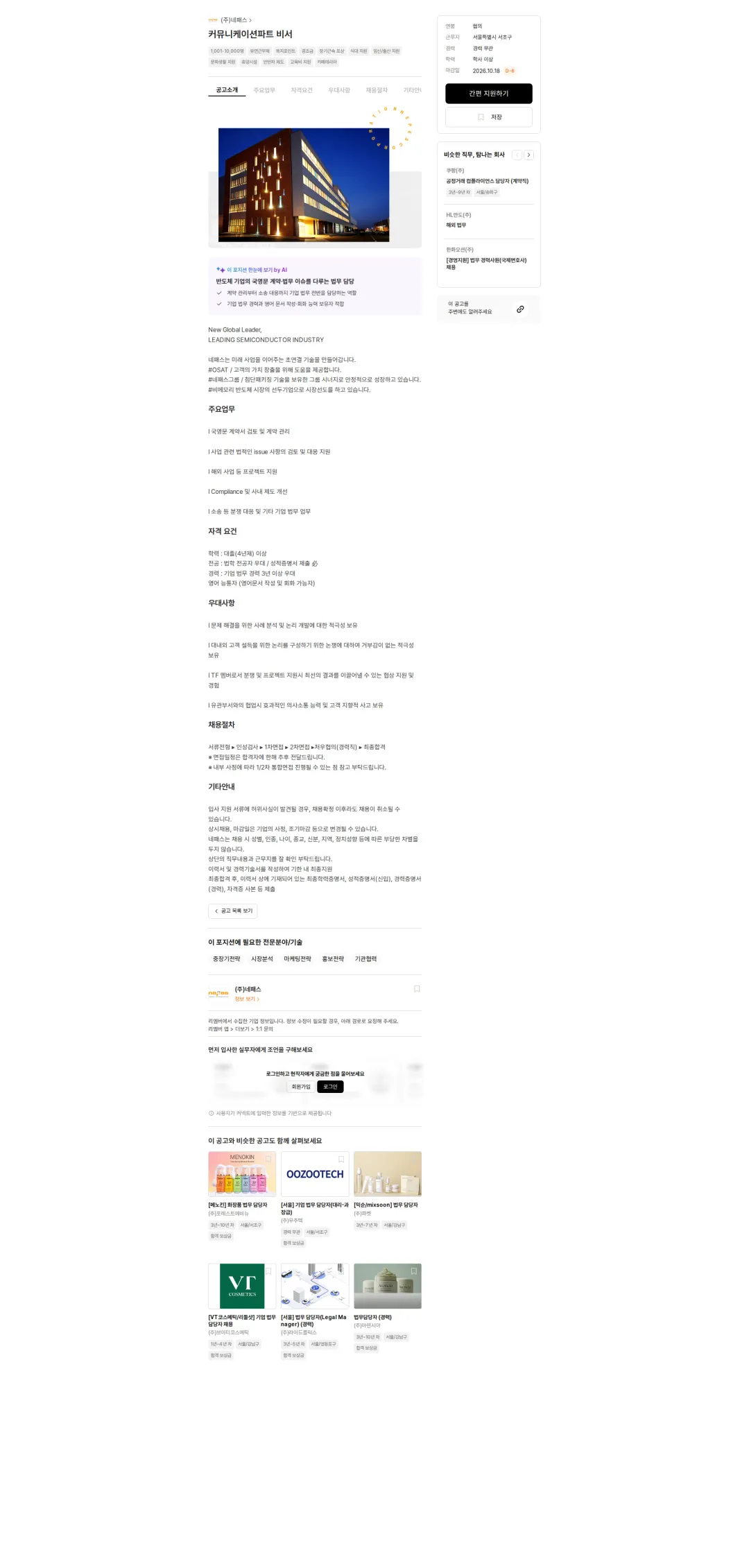 네패스 커뮤니케이션파트 비서 채용공고