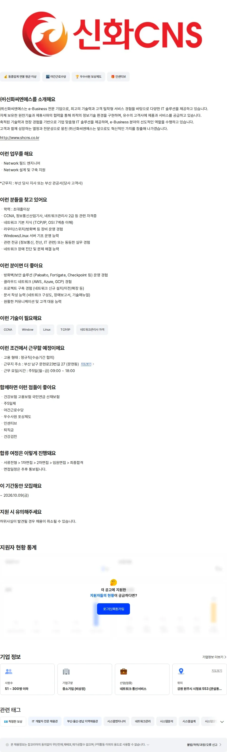 신화씨엔에스 [부산] NETWORK 엔지니어 채용공고