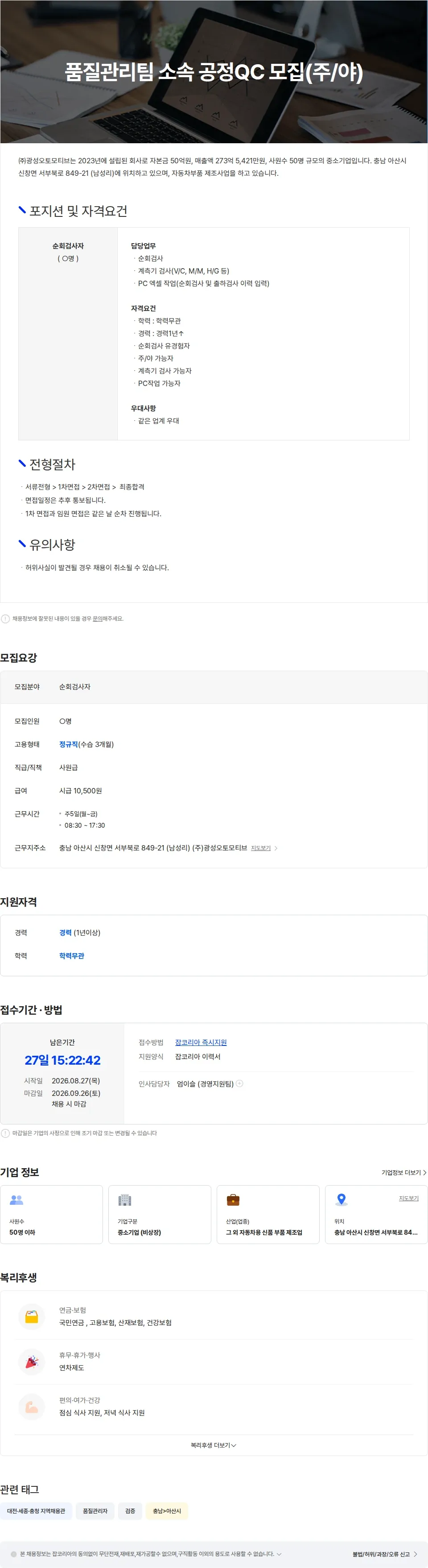 광성오토모티브 품질관리팀 소속 공정QC 모집(주/야) 채용공고
