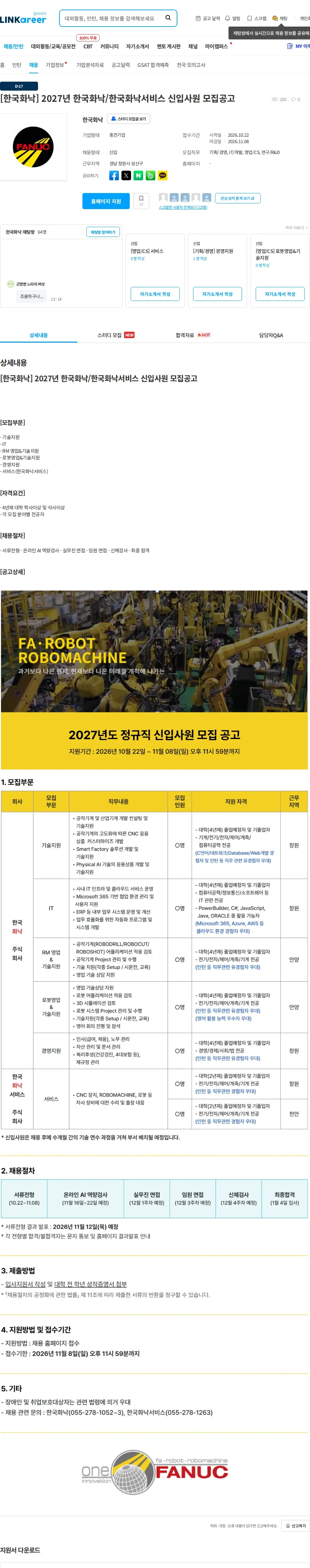 한국화낙 [한국화낙] 2027년 한국화낙/한국화낙서비스 신입사원 모집공고 채용공고