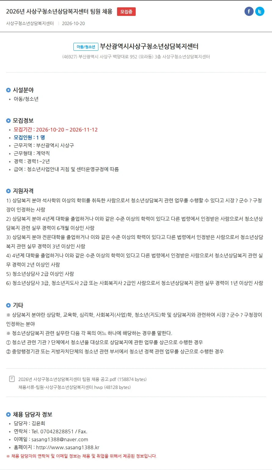 부산광역시사상구청소년상담복지센터 2026년 사상구청소년상담복지센터 팀원 채용 채용공고
