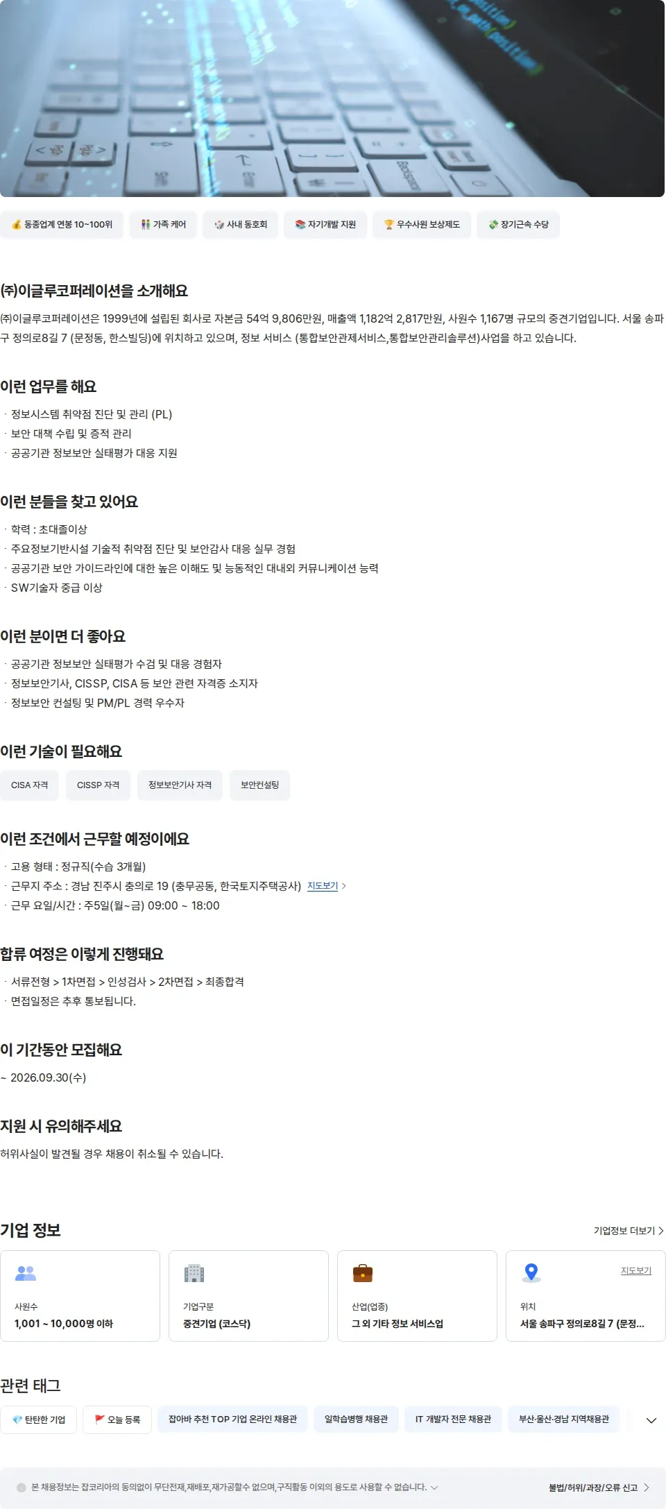 이글루코퍼레이션 취약점 진단 채용공고