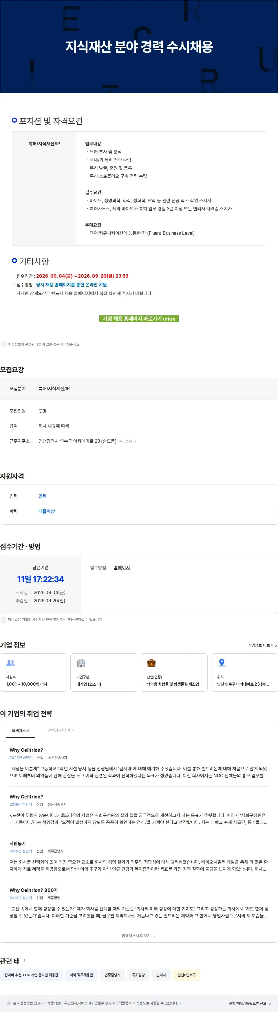 셀트리온 지식재산 분야 경력 수시채용 채용공고