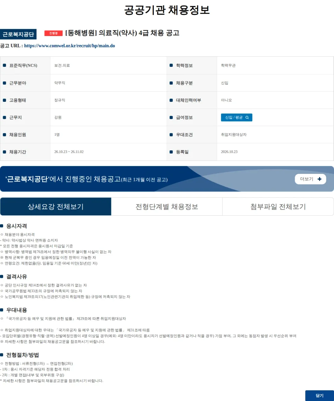 근로복지공단 [동해병원] 의료직(약사) 4급 채용 공고 채용공고