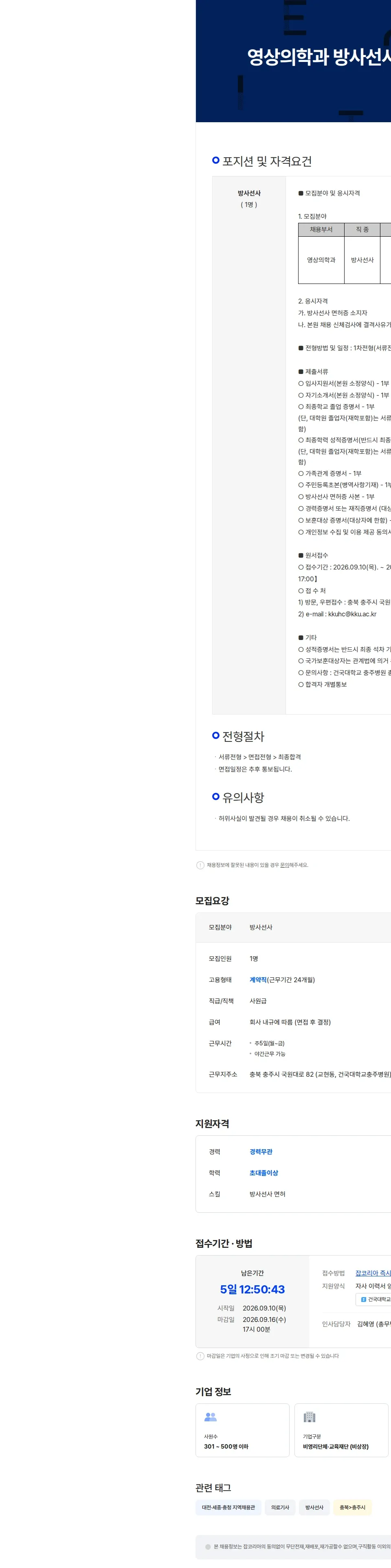 건국대학교충주병원 영상의학과 방사선사 모집공고 채용공고