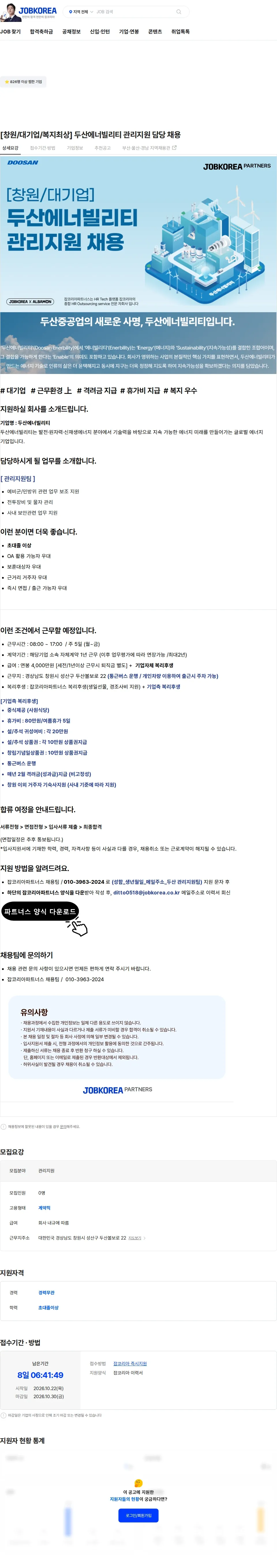두산에너빌리티 [창원/대기업/복지최상] 두산에너빌리티 관리지원 담당 채용 채용공고