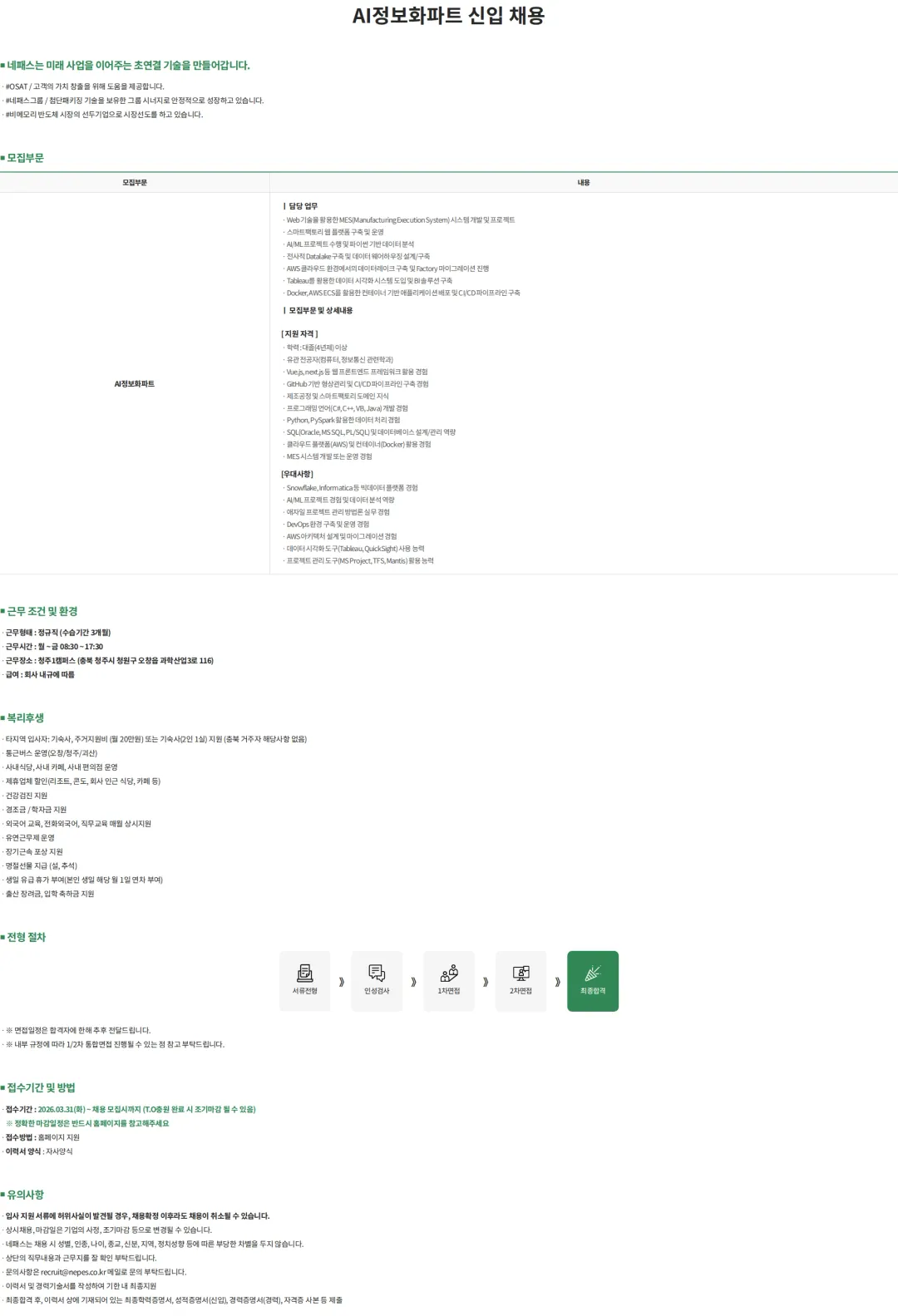 네패스 AI정보화파트 신입 채용 채용공고