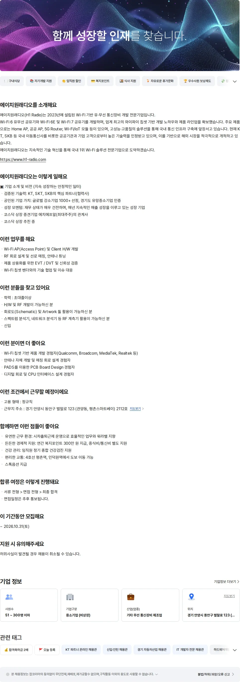 에이치원래디오 Wi-Fi 하드웨어(H/W) 제품 개발 신입 채용공고