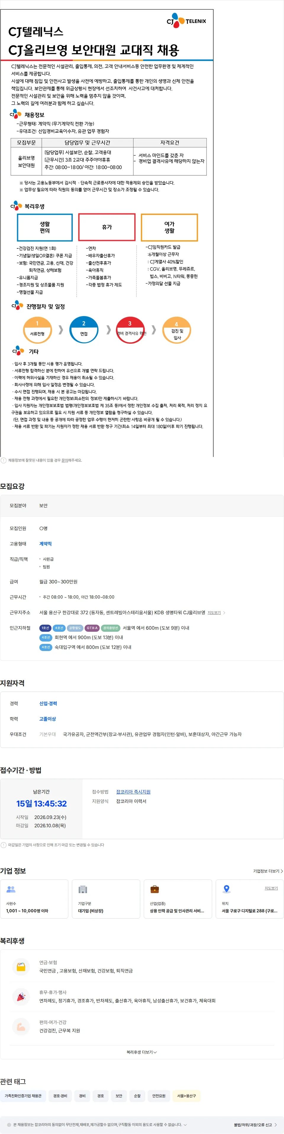 CJ텔레닉스 [CJ텔레닉스] CJ올리브영사옥 교대직 보안대원 채용 채용공고