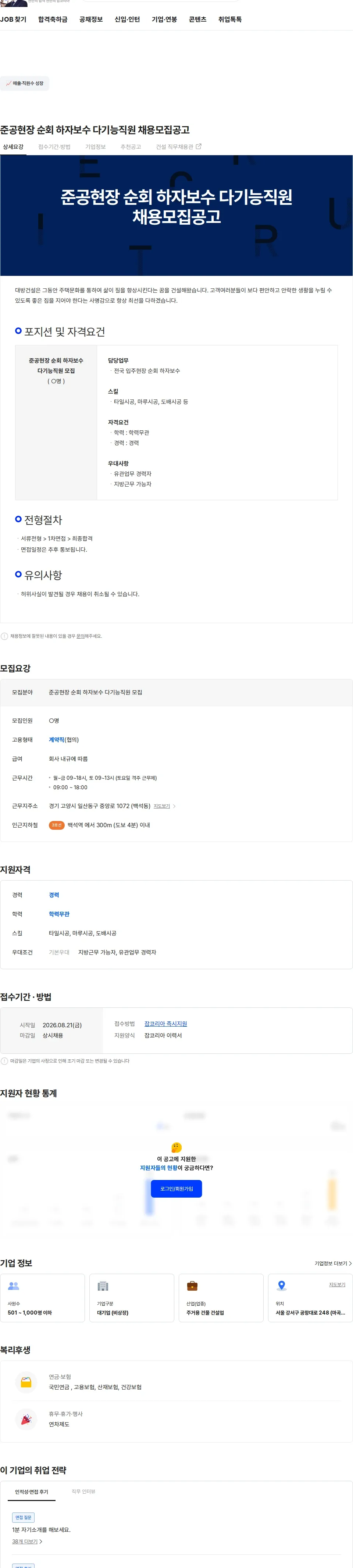 대방건설 준공현장 순회 하자보수 다기능직원  채용모집공고 채용공고