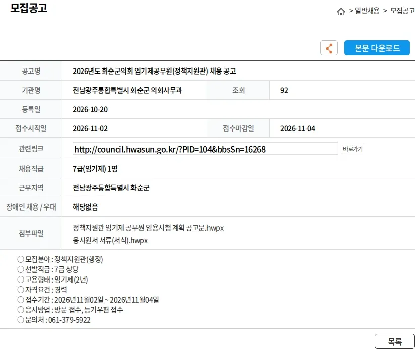 전남광주통합특별시 화순군 의회사무과 2026년도 화순군의회 임기제공무원(정책지원관) 채용 공고 채용공고