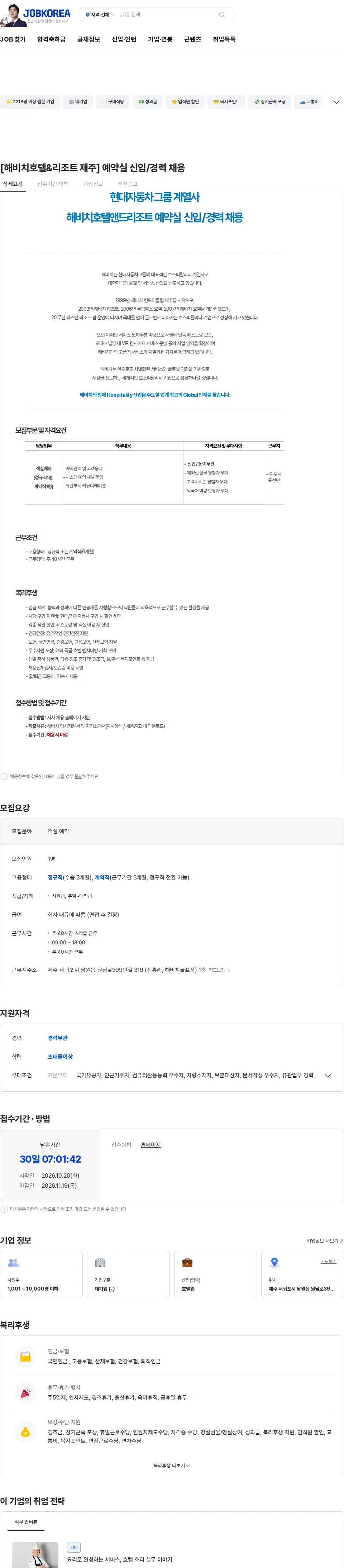 해비치호텔앤드리조트 [해비치호텔&리조트 제주] 예약실 신입/경력 채용 채용공고