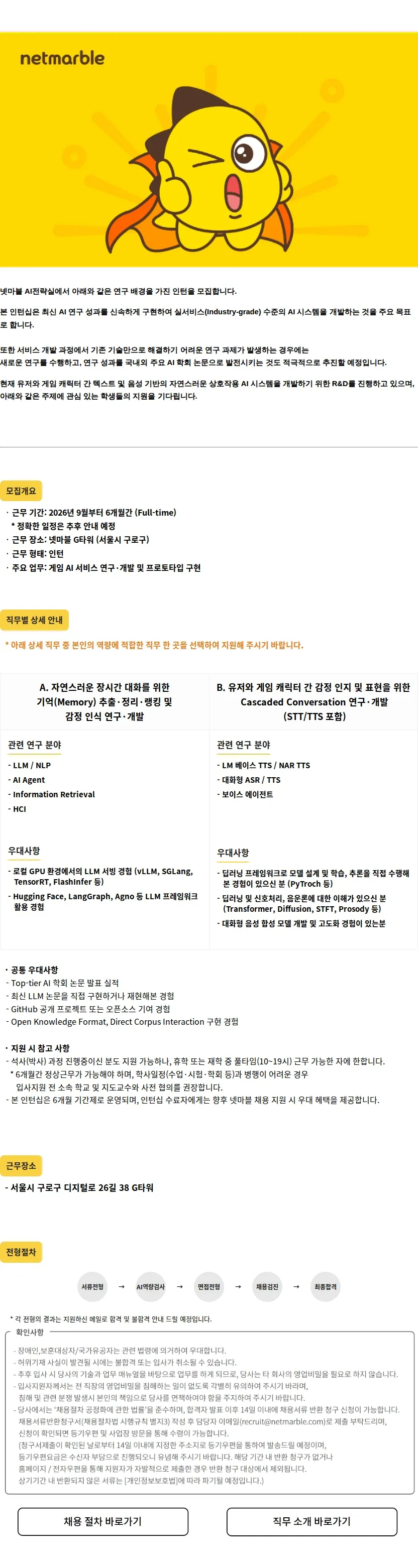 넷마블 AI 전략실 인턴 모집 공고 채용공고