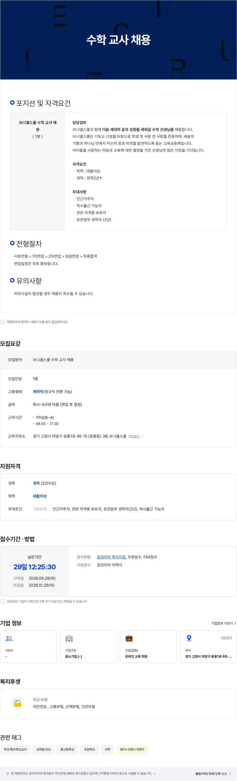 브니엘교육재단 수학 교사 채용 채용공고