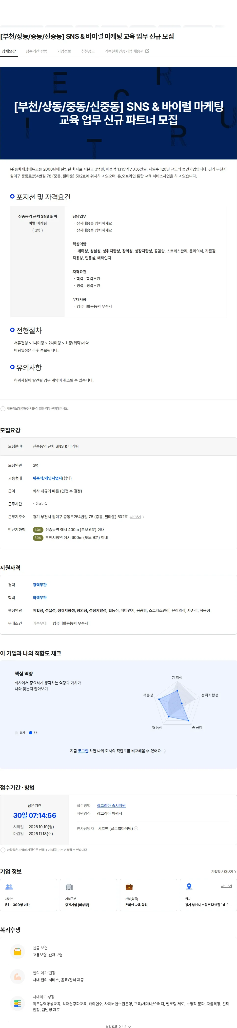 동화세상에듀코 [부천/상동/중동/신중동] SNS & 바이럴 마케팅 교육 업무 신규 모집 채용공고