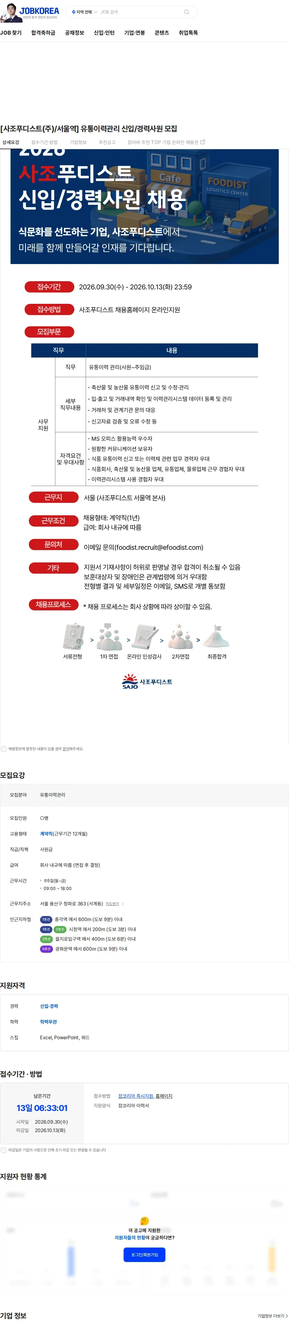사조푸디스트 [사조푸디스트(주)/서울역] 유통이력관리 신입/경력사원 모집 채용공고