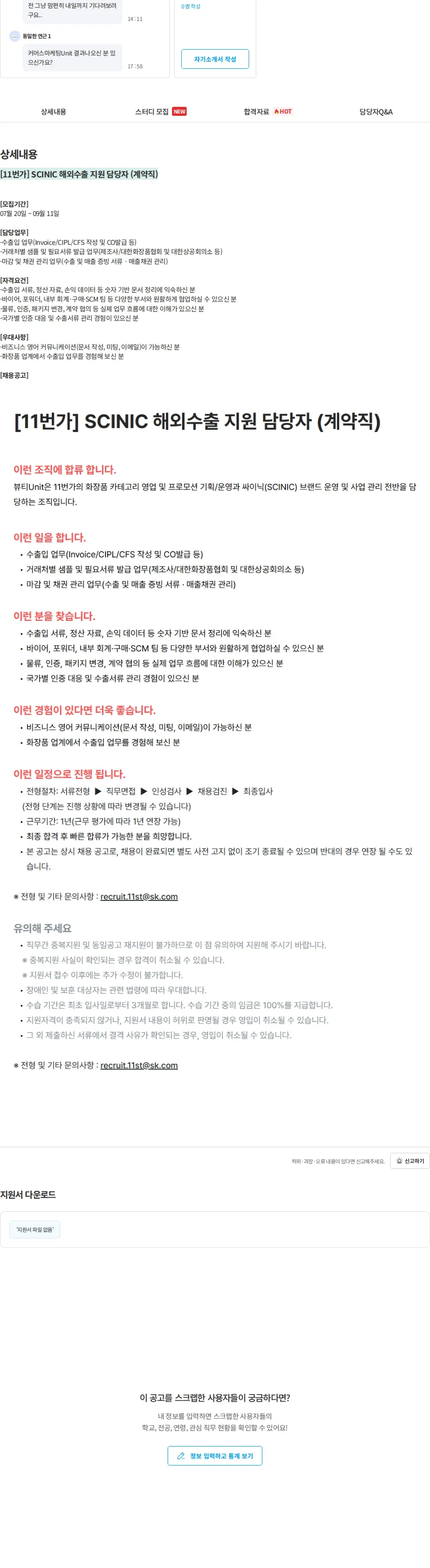 11번가 [11번가] SCINIC 해외수출 지원 담당자 (계약직) 채용공고
