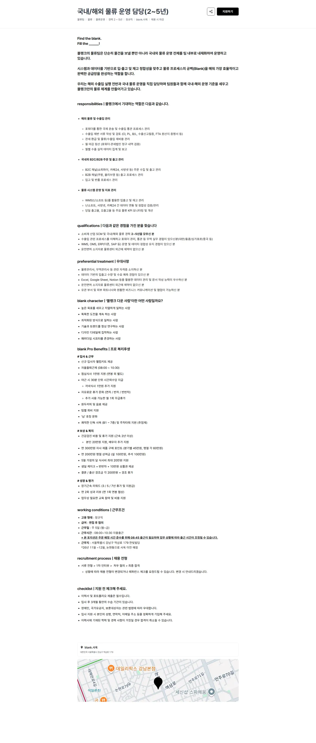 블랭크코퍼레이션 국내/해외 물류 운영 담당(2~5년) 채용공고