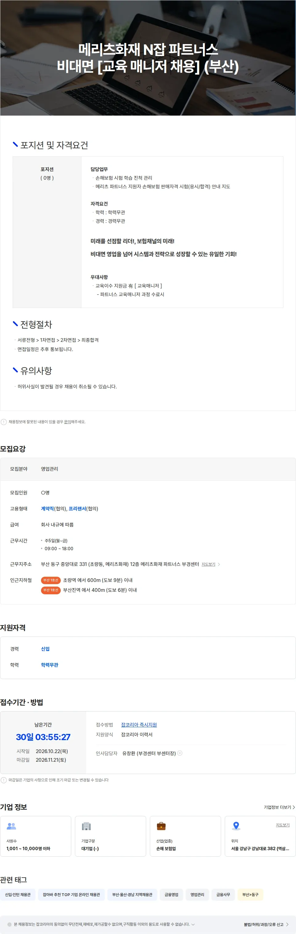 메리츠화재 메리츠화재 N잡 파트너스 비대면 채널 [교육 매니저 채용] [부산] 채용공고