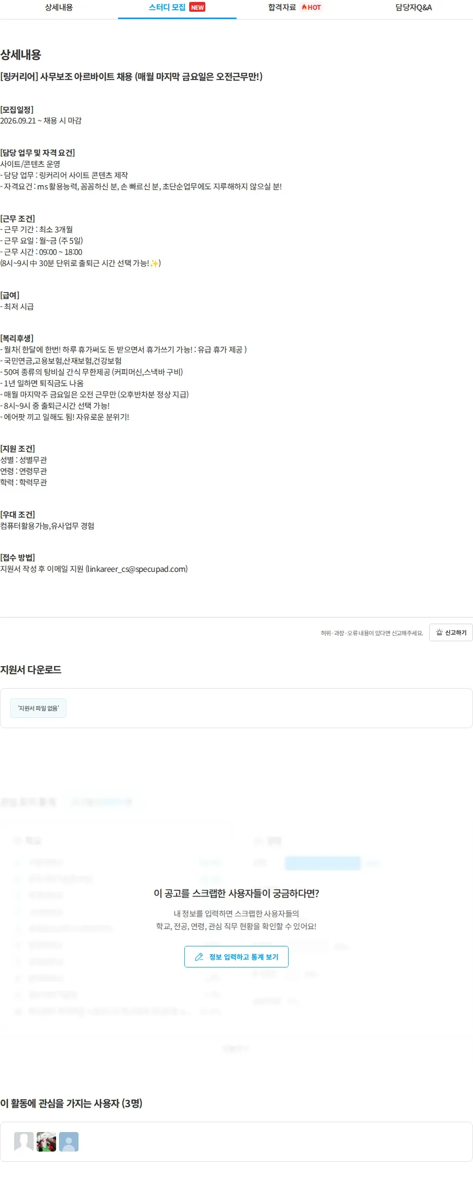 링커리어 [링커리어] 사무보조 아르바이트 채용 (매월 마지막 금요일은 오전근무만!) 채용공고