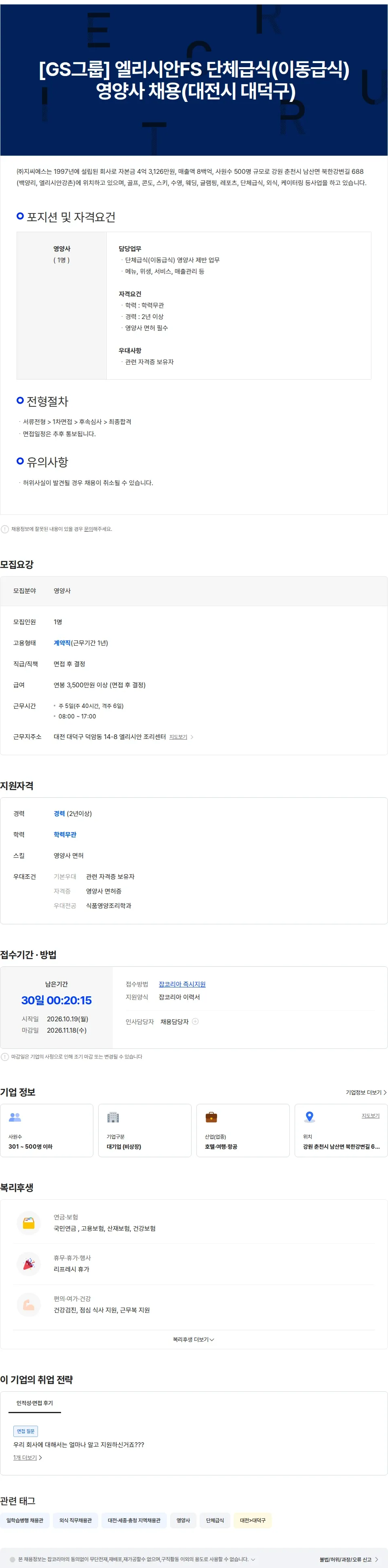 지씨에스 [GS그룹] 엘리시안FS 단체급식(이동급식) 영양사 채용(대전시 대덕구) 채용공고