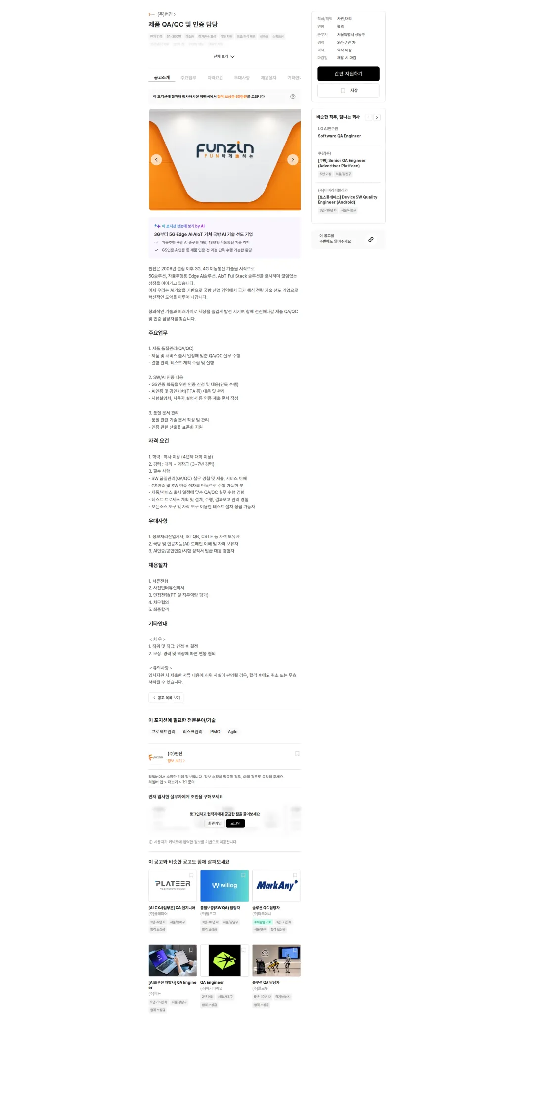 펀진 제품 QA/QC 및 인증 담당 채용공고