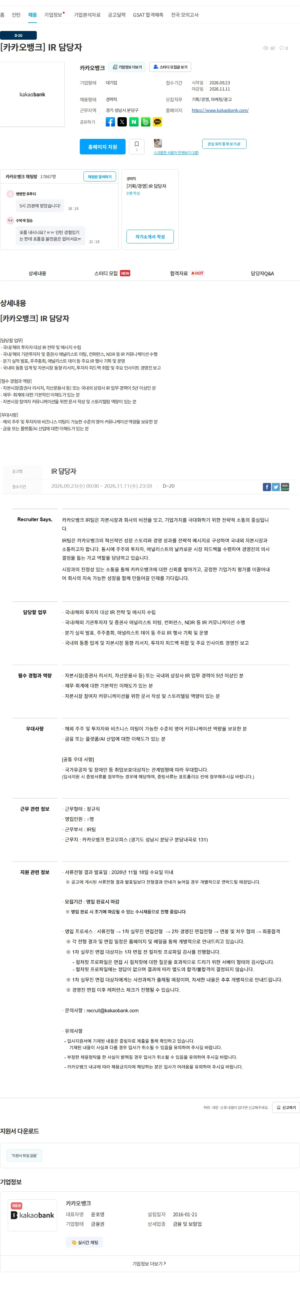 카카오뱅크 [카카오뱅크] IR 담당자 채용공고