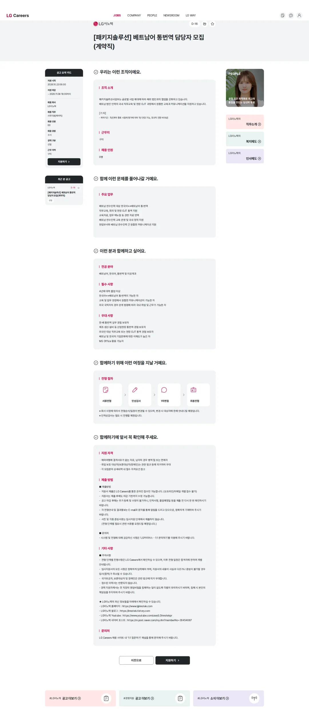 LG이노텍 [패키지솔루션] 베트남어 통번역 담당자 모집(계약직) 채용공고