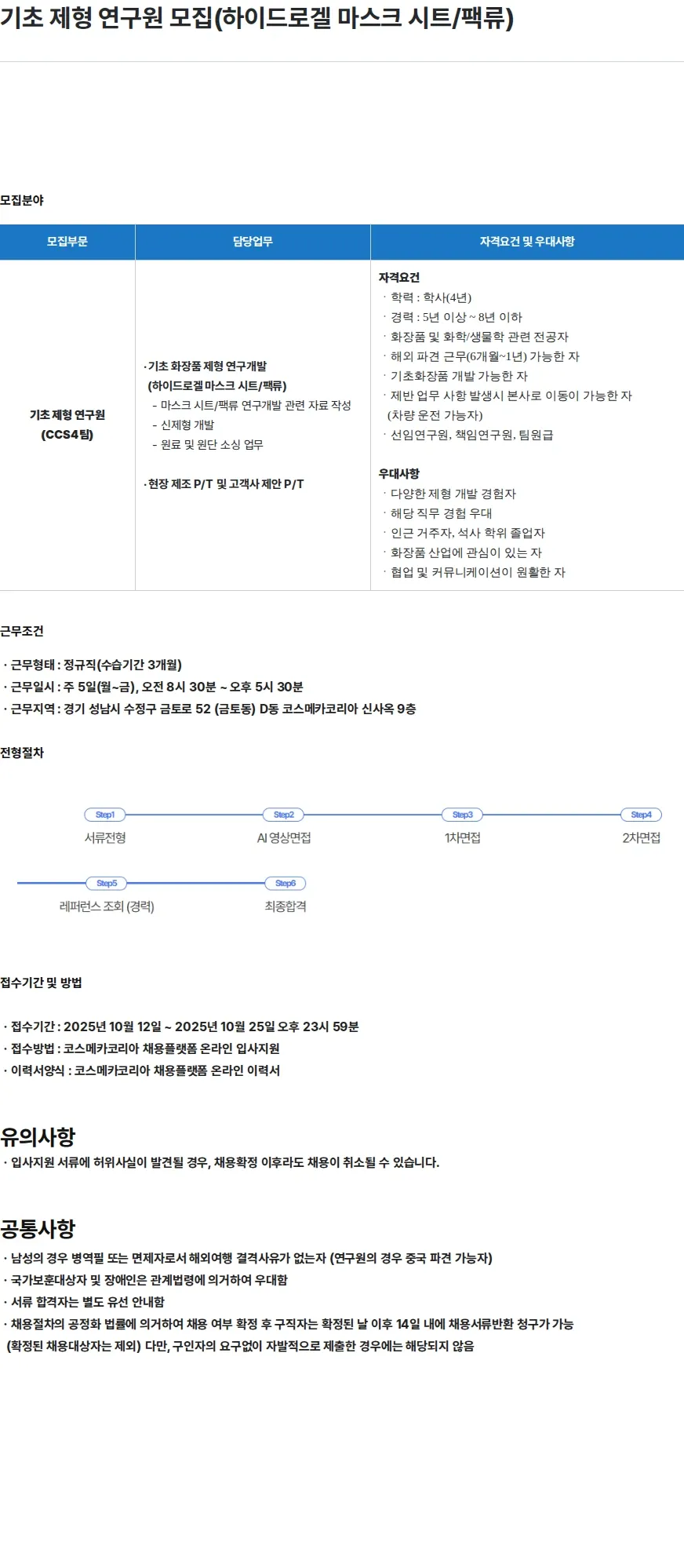 코스메카코리아 기초 제형 연구원 모집(하이드로겔 마스크 시트/팩류) 채용공고